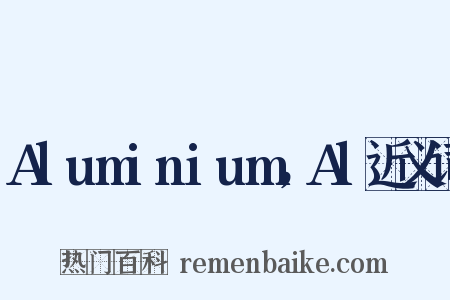 Aluminium，Al近义词是什么意思的图片